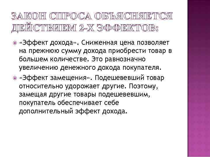 ЗАКОН СПРОСА ОБЪЯСНЯЕТСЯ ДЕЙСТВИЕМ 2 -Х ЭФФЕКТОВ: «Эффект дохода» . Сниженная цена позволяет на