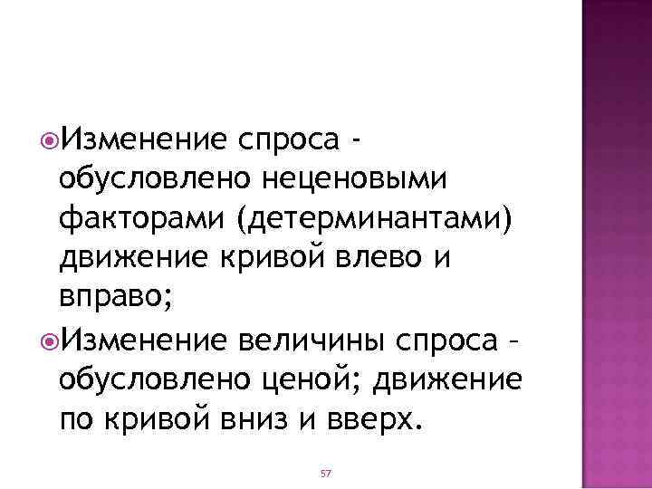  Изменение спроса обусловлено неценовыми факторами (детерминантами) движение кривой влево и вправо; Изменение величины