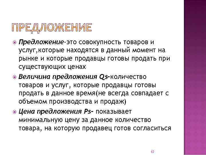 Предложение-это совокупность товаров и услуг, которые находятся в данный момент на рынке и которые