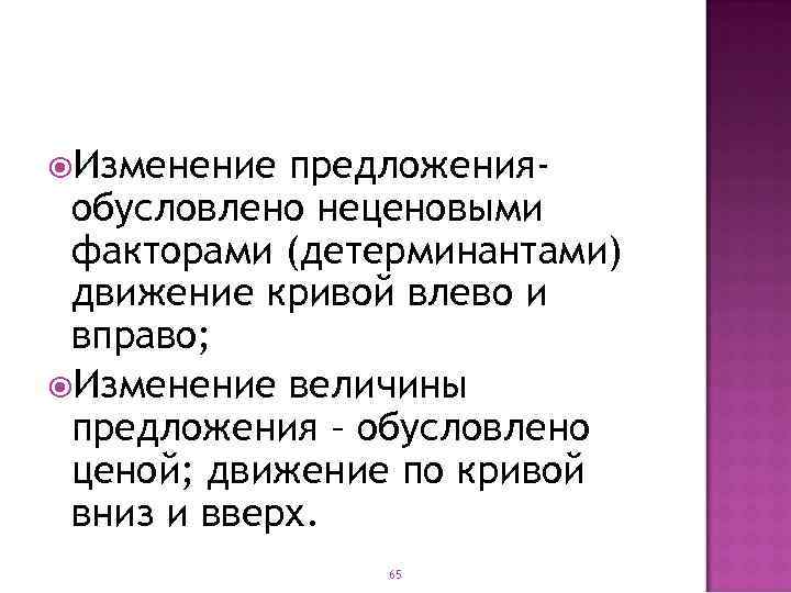  Изменение предложенияобусловлено неценовыми факторами (детерминантами) движение кривой влево и вправо; Изменение величины предложения