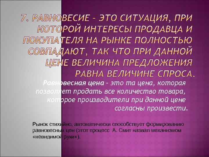 Равновесная цена – это та цена, которая позволяет продать все количество товара, которое производители