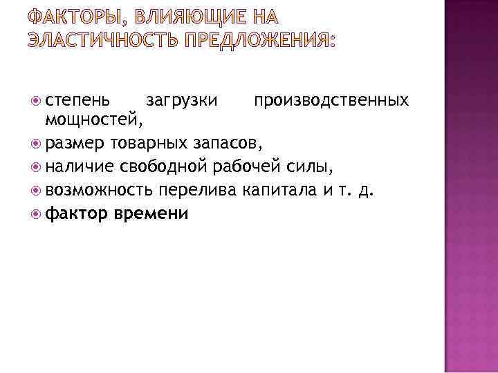  степень загрузки производственных мощностей, размер товарных запасов, наличие свободной рабочей силы, возможность перелива