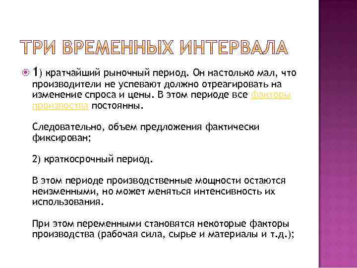  1) кратчайший рыночный период. Он настолько мал, что производители не успевают должно отреагировать