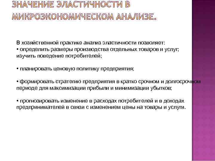 В хозяйственной практике анализ эластичности позволяет: • определить размеры производства отдельных товаров и услуг;