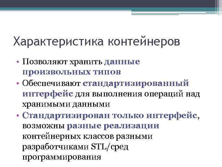Характеристика контейнеров • Позволяют хранить данные произвольных типов • Обеспечивают стандартизированный интерфейс для выполнения