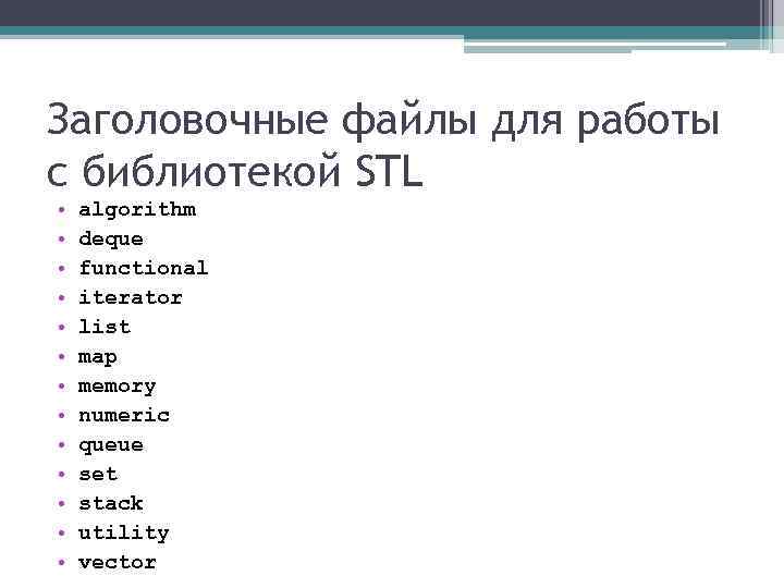 Заголовочные файлы для работы с библиотекой STL • • • • algorithm deque funсtional