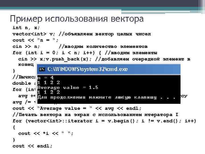Пример использования вектора int n, x; vector<int> v; //объявляем вектор целых чисел cout <<