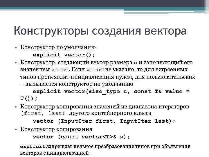 Конструкторы создания вектора • Конструктор по умолчанию explicit vector(); • Конструктор, создающий вектор размера