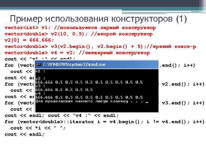Пример использования конструкторов (1) vector<int> v 1; //используется первый конструктор vector<double> v 2(10, 0.