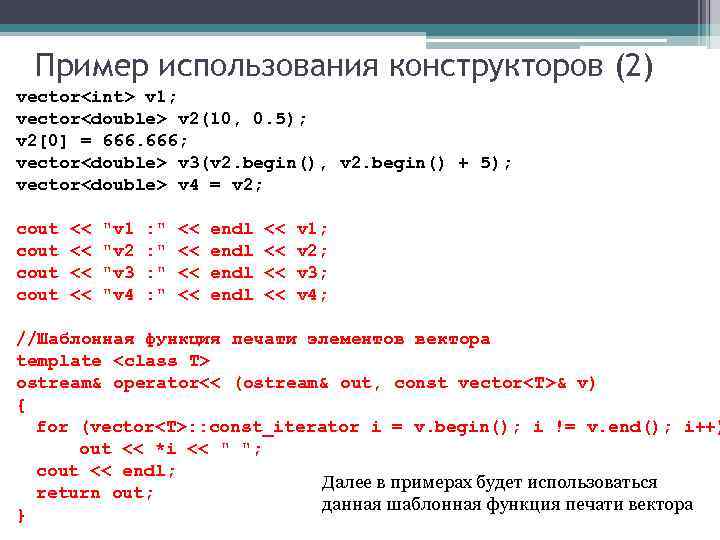 Пример использования конструкторов (2) vector<int> v 1; vector<double> v 2(10, 0. 5); v 2[0]