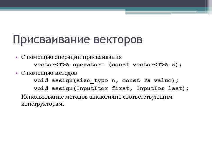 Присваивание векторов • С помощью операции присваивания vector<T>& operator= (const vector<T>& x); • С