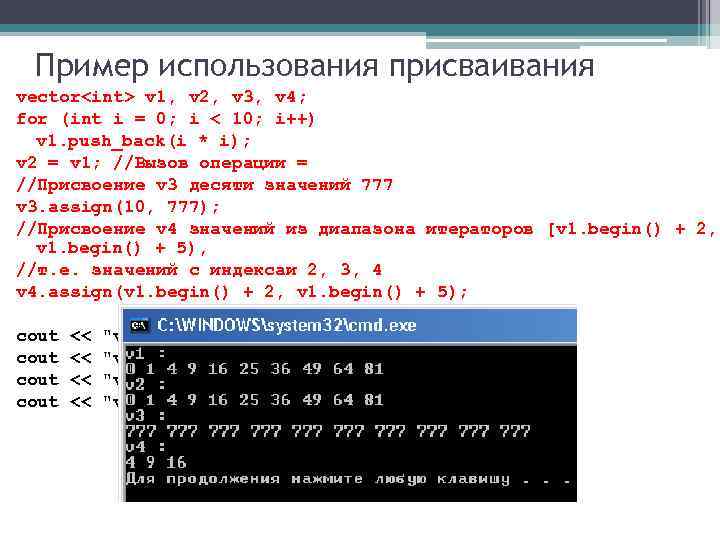 Пример использования присваивания vector<int> v 1, v 2, v 3, v 4; for (int