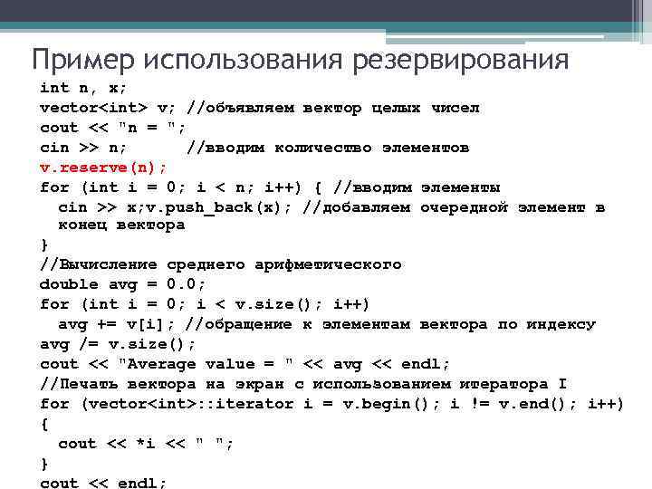 Пример использования резервирования int n, x; vector<int> v; //объявляем вектор целых чисел cout <<