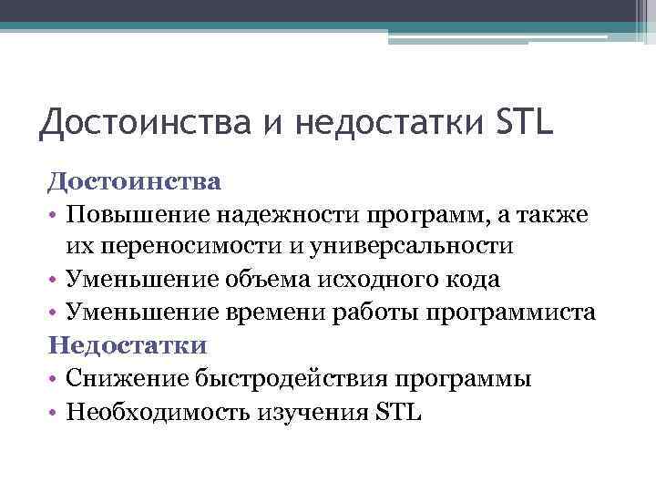 Достоинства и недостатки STL Достоинства • Повышение надежности программ, а также их переносимости и