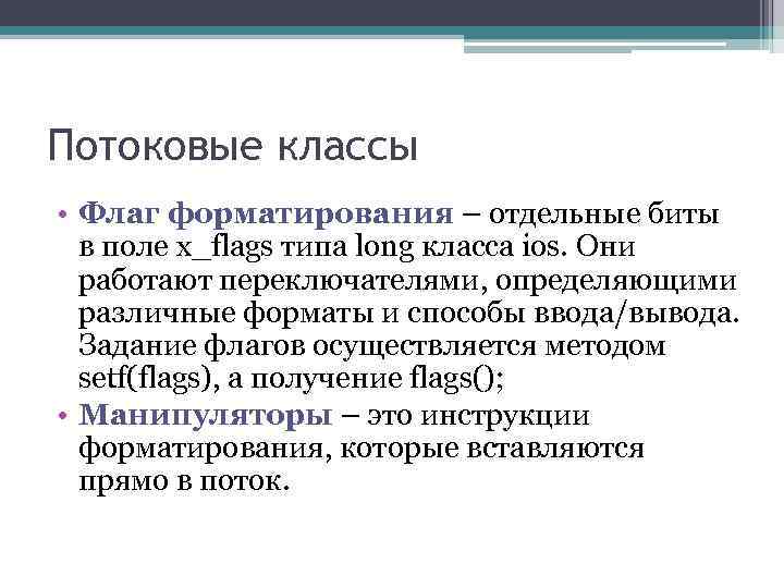 Потоковые классы • Флаг форматирования – отдельные биты в поле x_flags типа long класса