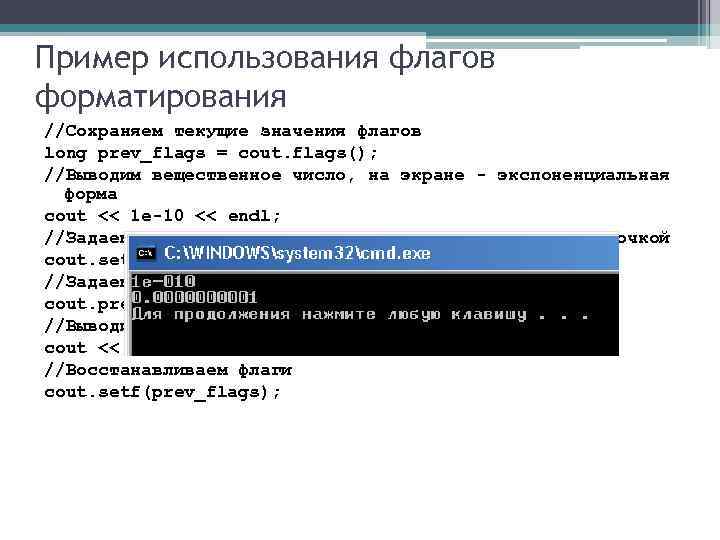 Пример использования флагов форматирования //Сохраняем текущие значения флагов long prev_flags = cout. flags(); //Выводим