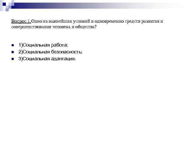 Вопрос 1. Одно из важнейших условий и одновременно средств развития и совершенствования человека и