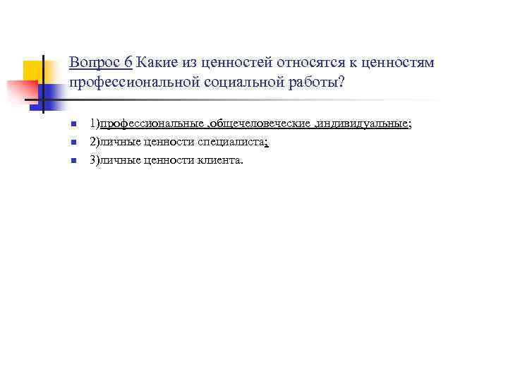 Вопрос 6 Какие из ценностей относятся к ценностям профессиональной социальной работы? n n n