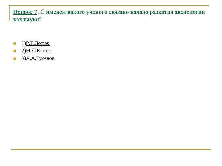 Вопрос 7. С именем какого ученого связано начало развития аксиологии как науки? n n