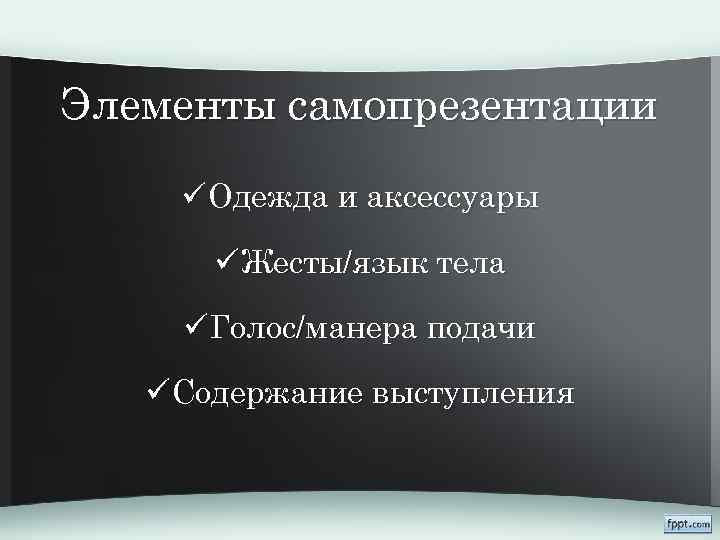 Искусство самопрезентации презентация