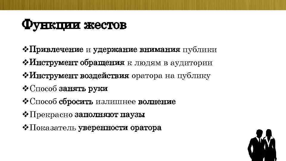 Привлечение и удержание внимания аудитории. Средства привлечения внимания аудитории. Приемы удержания внимания аудитории. Методы привлечения внимания. Способы привлечения внимания слушателей.