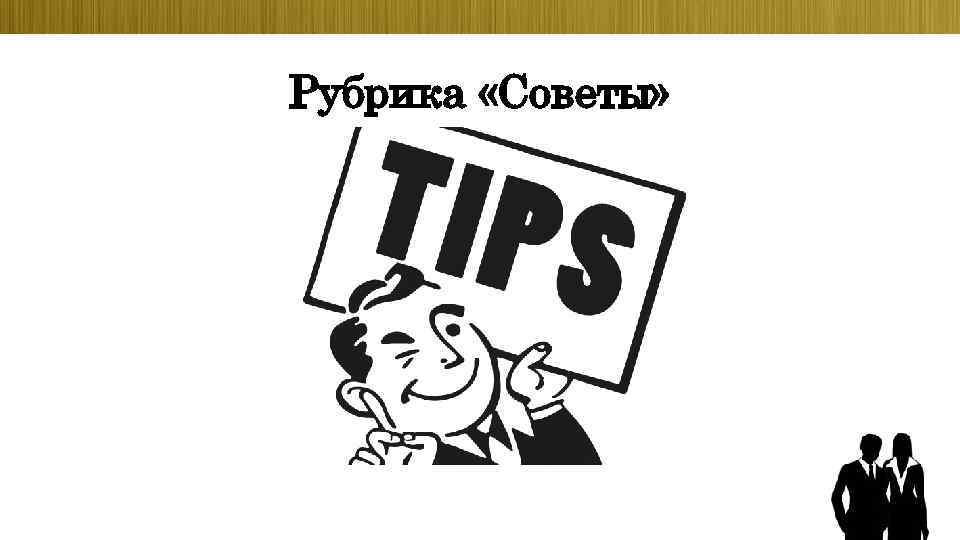 Рубрика «Советы» 