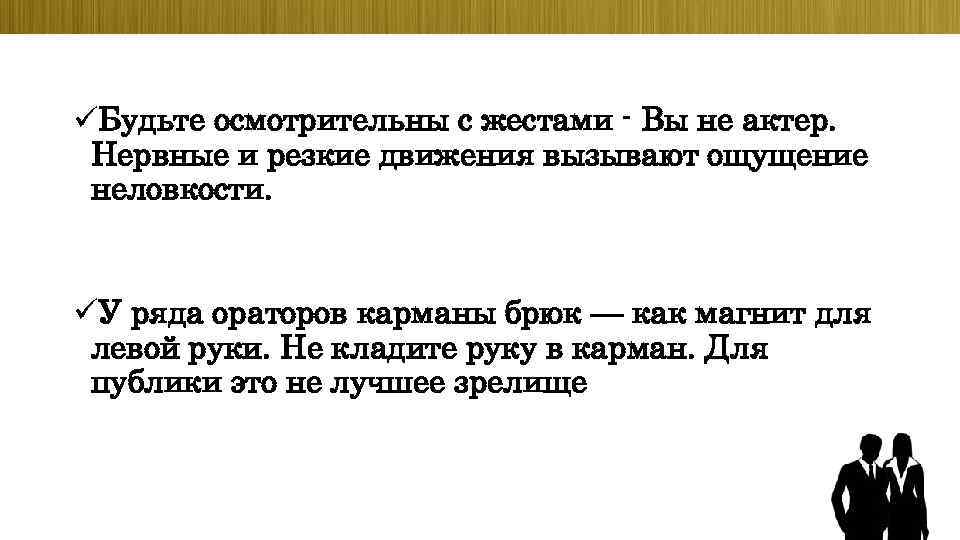 üБудьте осмотрительны с жестами - Вы не актер. Нервные и резкие движения вызывают ощущение