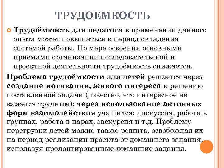 ТРУДОЕМКОСТЬ Трудоёмкость для педагога в применении данного опыта может повышаться в период овладения системой