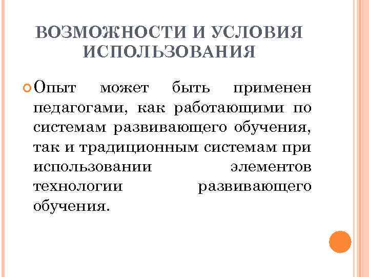 ВОЗМОЖНОСТИ И УСЛОВИЯ ИСПОЛЬЗОВАНИЯ Опыт может быть применен педагогами, как работающими по системам развивающего