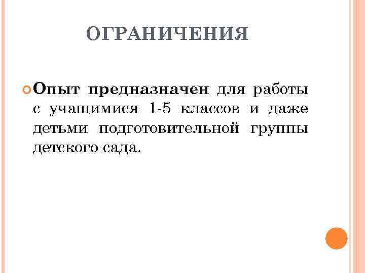 ОГРАНИЧЕНИЯ предназначен для работы с учащимися 1 -5 классов и даже детьми подготовительной группы