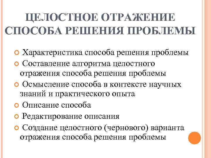 ЦЕЛОСТНОЕ ОТРАЖЕНИЕ СПОСОБА РЕШЕНИЯ ПРОБЛЕМЫ Характеристика способа решения проблемы Составление алгоритма целостного отражения способа