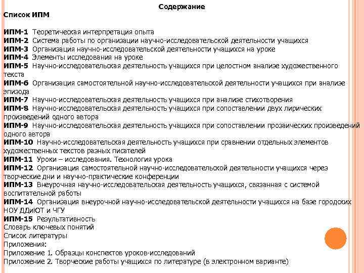 Содержание Список ИПМ-1 Теоретическая интерпретация опыта ИПМ-2 Система работы по организации научно-исследовательской деятельности учащихся