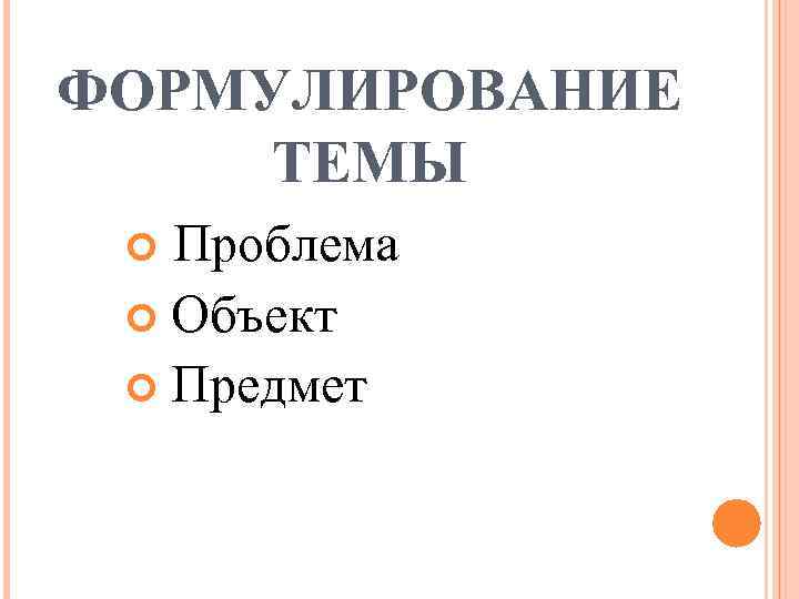 ФОРМУЛИРОВАНИЕ ТЕМЫ Проблема Объект Предмет 