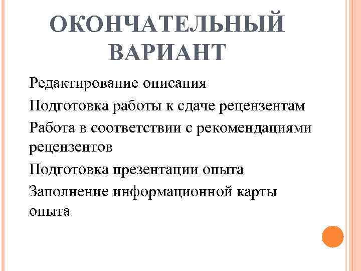 ОКОНЧАТЕЛЬНЫЙ ВАРИАНТ Редактирование описания Подготовка работы к сдаче рецензентам Работа в соответствии с рекомендациями