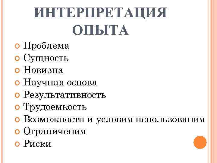 ИНТЕРПРЕТАЦИЯ ОПЫТА Проблема Сущность Новизна Научная основа Результативность Трудоемкость Возможности и условия использования Ограничения