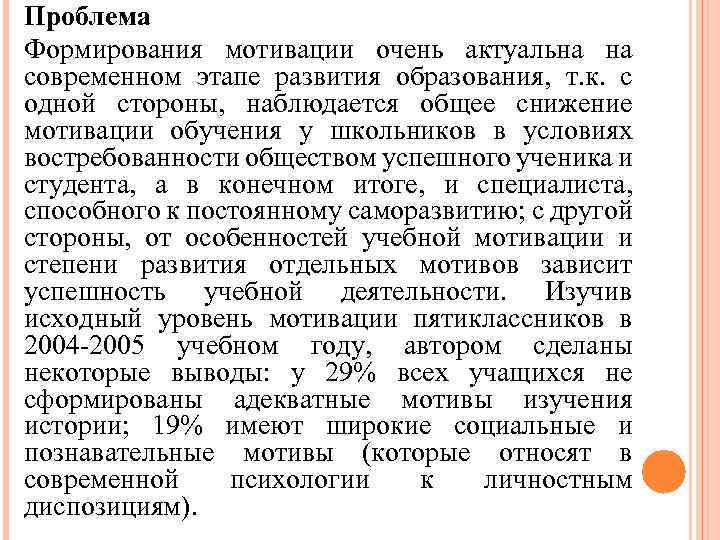 Проблема Формирования мотивации очень актуальна на современном этапе развития образования, т. к. с одной