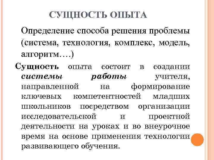 СУЩНОСТЬ ОПЫТА Определение способа решения проблемы (система, технология, комплекс, модель, алгоритм…. ) Сущность опыта