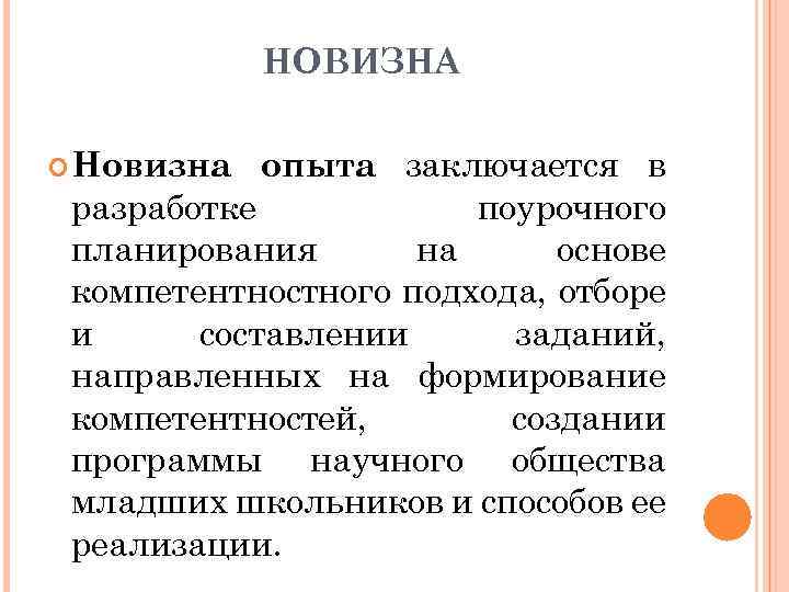 НОВИЗНА опыта заключается в разработке поурочного планирования на основе компетентностного подхода, отборе и составлении