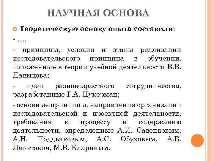 НАУЧНАЯ ОСНОВА Теоретическую основу опыта составили: - …. - принципы, условия и этапы реализации