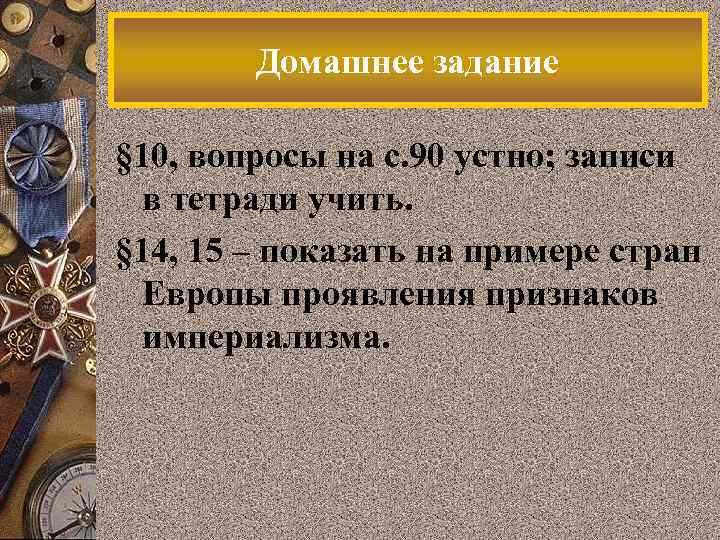Домашнее задание § 10, вопросы на с. 90 устно; записи в тетради учить. §