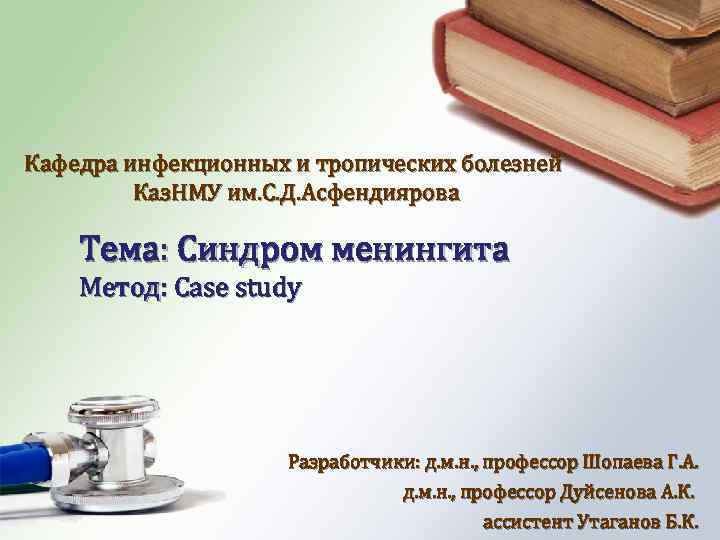Кафедра инфекционных и тропических болезней Каз. НМУ им. С. Д. Асфендиярова Тема: Синдром менингита
