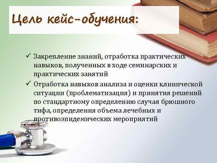 Цель кейс-обучения: ü Закрепление знаний, отработка практических навыков, полученных в ходе семинарских и практических