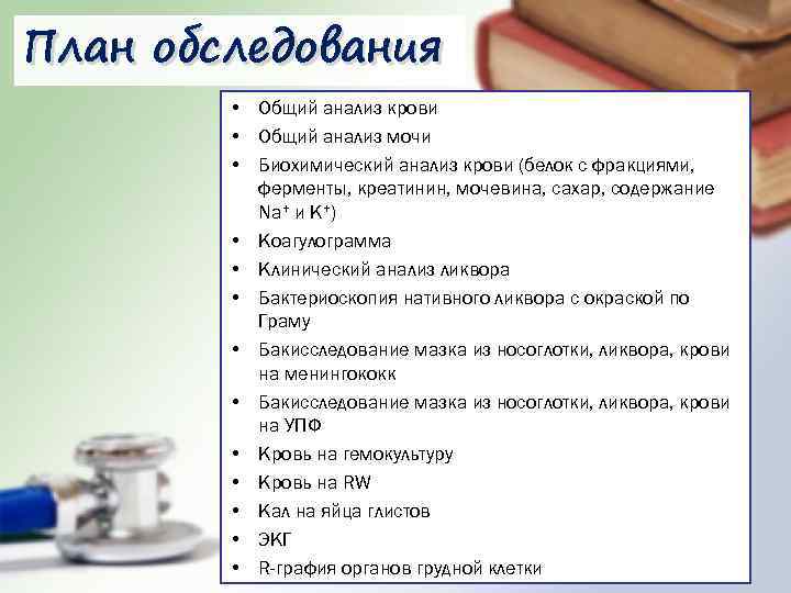 План обследования • Общий анализ крови • Общий анализ мочи • Биохимический анализ крови