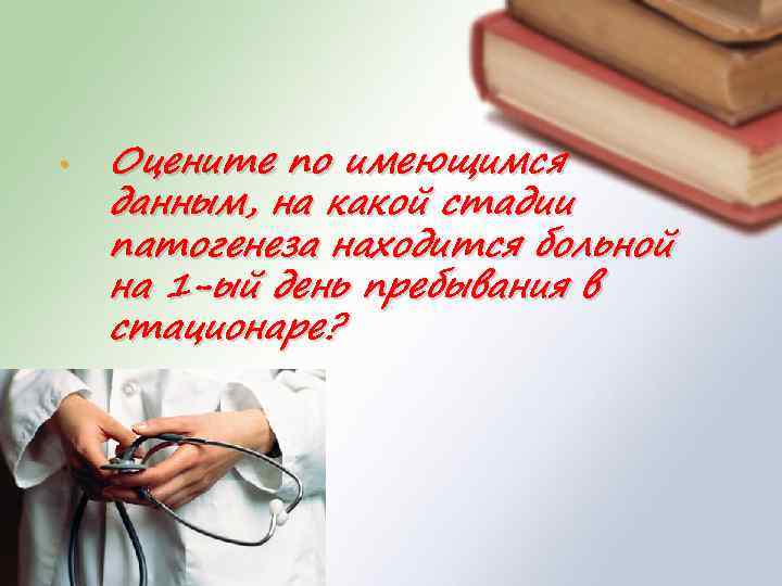  • Оцените по имеющимся данным, на какой стадии патогенеза находится больной на 1