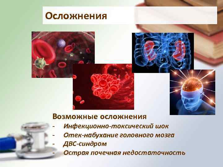 Осложнения Возможные осложнения - Инфекционно-токсический шок Отек-набухание головного мозга ДВС-синдром Острая почечная недостаточность 
