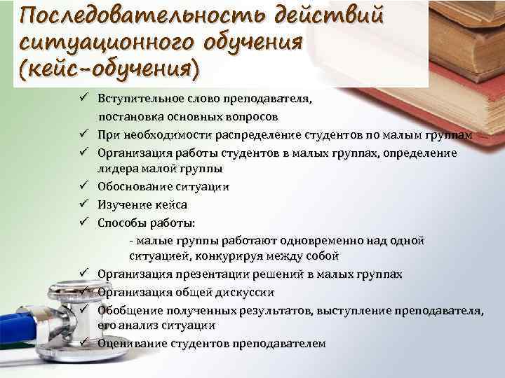 Последовательность действий ситуационного обучения (кейс-обучения) ü Вступительное слово преподавателя, постановка основных вопросов ü При