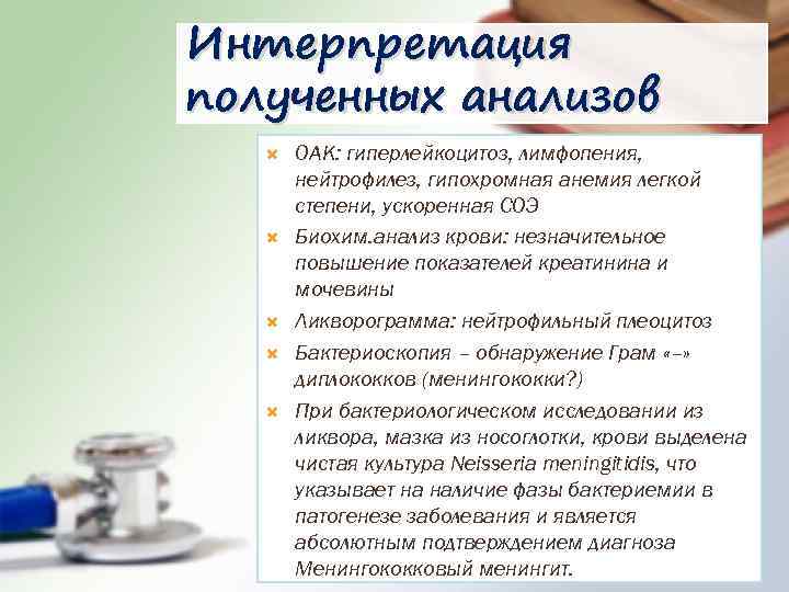 Интерпретация полученных анализов ОАК: гиперлейкоцитоз, лимфопения, нейтрофилез, гипохромная анемия легкой степени, ускоренная СОЭ Биохим.