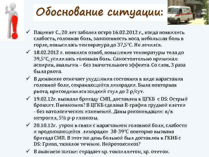 Обоснование ситуации: ü Пациент С. , 20 лет заболел остро 16. 02. 2012 г.