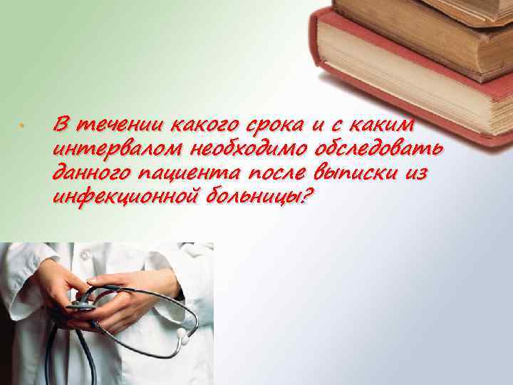  • В течении какого срока и с каким интервалом необходимо обследовать данного пациента