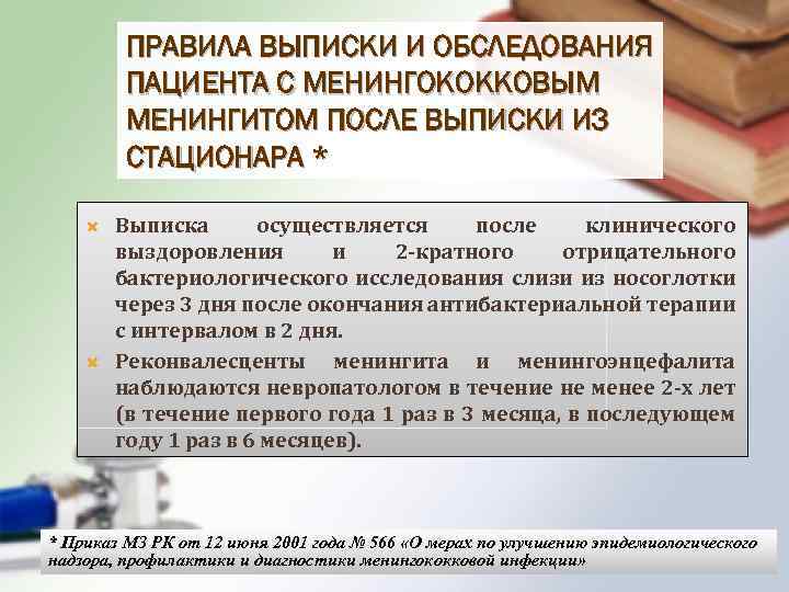 ПРАВИЛА ВЫПИСКИ И ОБСЛЕДОВАНИЯ ПАЦИЕНТА С МЕНИНГОКОККОВЫМ МЕНИНГИТОМ ПОСЛЕ ВЫПИСКИ ИЗ СТАЦИОНАРА * Выписка